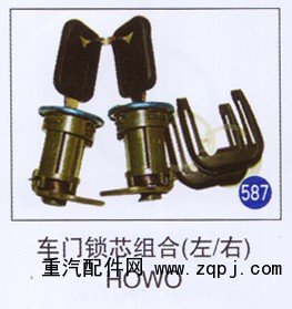 ,车门锁芯组合(左/右),济南重工明水汽车配件有限公司