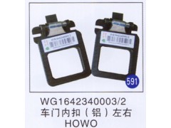 WG1642340003/2,车门内扣(铝)(左右),济南重工明水汽车配件有限公司