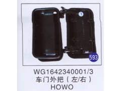 WG1642340001/3,车门外把(左/右),济南重工明水汽车配件有限公司