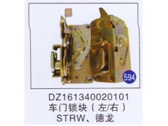 DZ161340020101,,山东明水汽车配件有限公司配件营销分公司