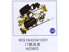 WG1642341001,门锁总成,济南重工明水汽车配件有限公司
