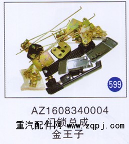 AZ1608340004,门锁总成,济南重工明水汽车配件有限公司