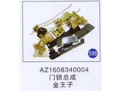 AZ1608340004,门锁总成,济南重工明水汽车配件有限公司