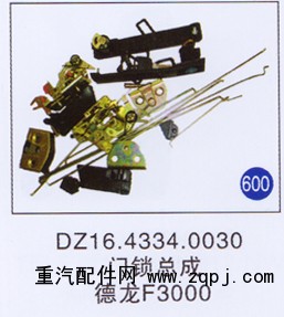 DZ16.4334.0030,门锁总成,济南重工明水汽车配件有限公司