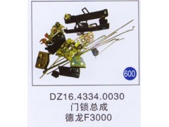 DZ16.4334.0030,门锁总成,济南重工明水汽车配件有限公司
