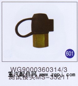 WG9000360314/3,,山东明水汽车配件厂有限公司销售分公司