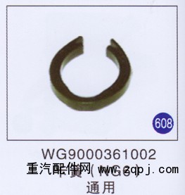 WG9000361002,,山东明水汽车配件有限公司配件营销分公司