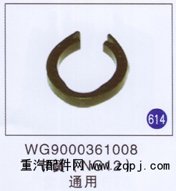 WG9000361008,,山东明水汽车配件厂有限公司销售分公司
