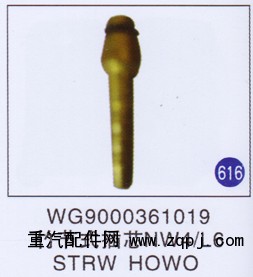 WG9000361019,竹节式插芯NW4/L6,济南重工明水汽车配件有限公司