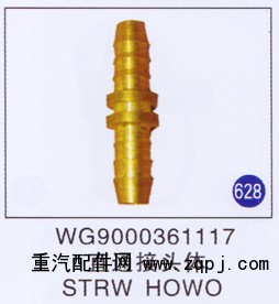 WG9000361117,直通接头体,济南重工明水汽车配件有限公司