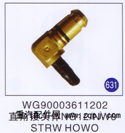 WG90003611202,直角接头体(NG12/NW6),济南重工明水汽车配件有限公司
