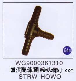 WG9000361310,T型三通接头体,济南重工明水汽车配件有限公司