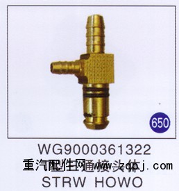 WG9000361322,T型三通接头体,济南重工明水汽车配件有限公司