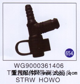WG9000361406,T型接头体/带测试接头,济南重工明水汽车配件有限公司