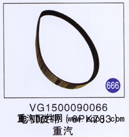 VG1500090066,电机皮带(6PK783),济南重工明水汽车配件有限公司