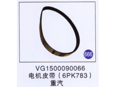 VG1500090066,电机皮带(6PK783),济南重工明水汽车配件有限公司