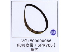 VG1500090066,,山东明水汽车配件厂有限公司销售分公司