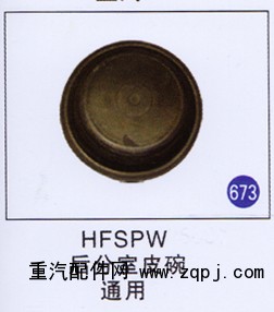 HFSPW,,山东明水汽车配件厂有限公司销售分公司