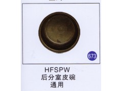 HFSPW,,山东明水汽车配件有限公司配件营销分公司