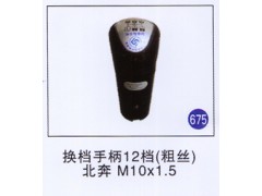 ,换挡手柄12档(粗丝) M10X1.5,济南重工明水汽车配件有限公司