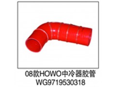 WG9719530318,中冷器胶管,济南鑫祥顺重型汽车配件销售中心
