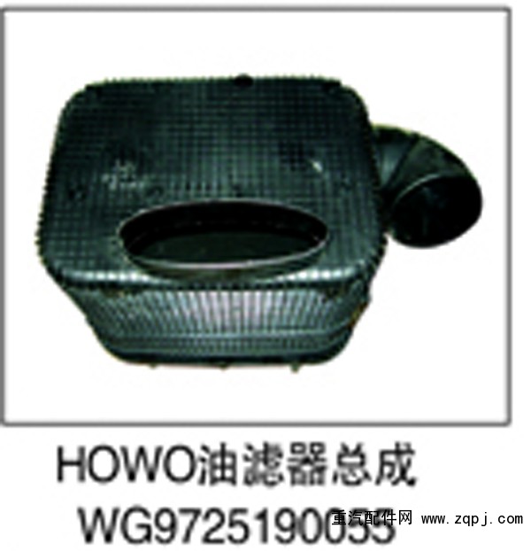 WG9725190055,HOWO油滤器总成,济南鑫祥顺重型汽车配件销售中心