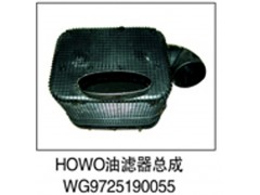 WG9725190055,HOWO油滤器总成,济南鑫祥顺重型汽车配件销售中心