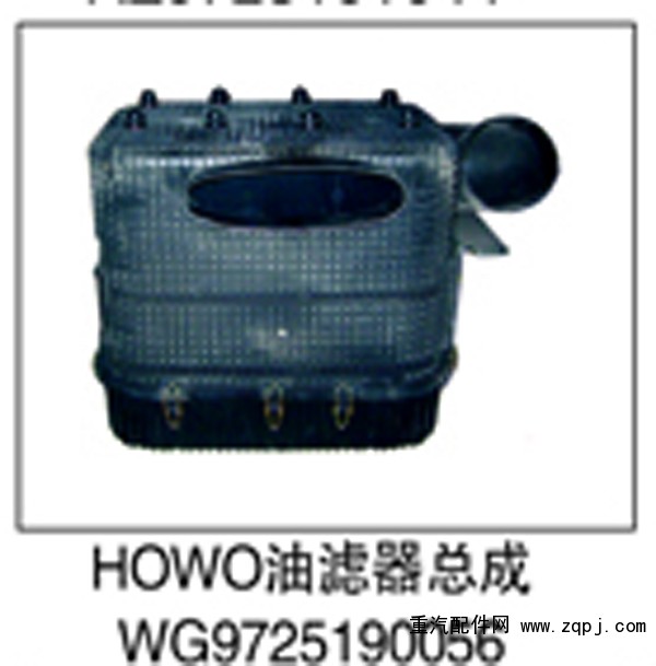 WG9725190056,HOWO油滤器总成,济南鑫祥顺重型汽车配件销售中心