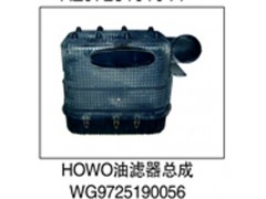 WG9725190056,HOWO油滤器总成,济南鑫祥顺重型汽车配件销售中心