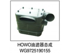 WG9725190155,HOWO油滤器总成,济南鑫祥顺重型汽车配件销售中心
