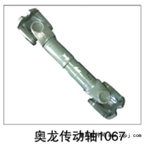 ,奥龙传动轴1067,济南鑫祥顺重型汽车配件销售中心