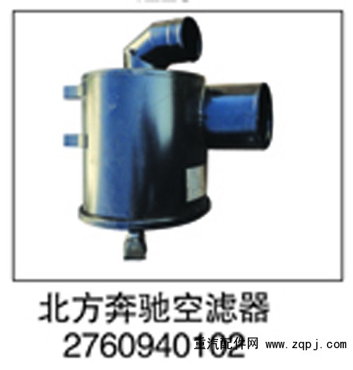 2760940102,北方奔驰空滤器,济南鑫祥顺重型汽车配件销售中心