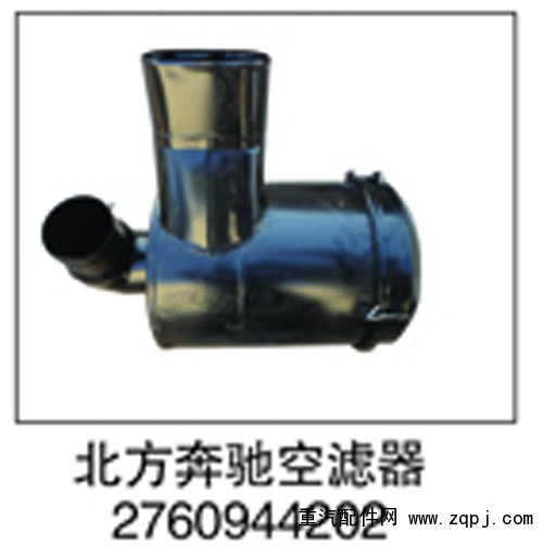 2760944202,北方奔驰空滤器,济南鑫祥顺重型汽车配件销售中心