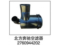 2760944202,北方奔驰空滤器,济南鑫祥顺重型汽车配件销售中心