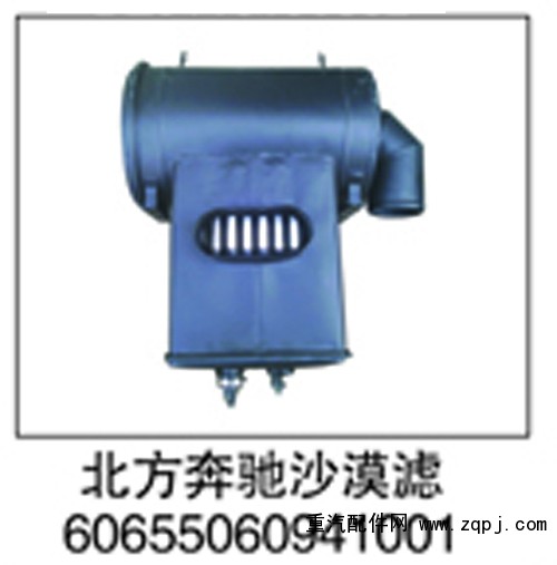 60655060941001,北方奔驰沙漠滤,济南鑫祥顺重型汽车配件销售中心
