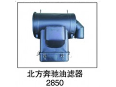 ,北方奔驰油滤器2850,济南鑫祥顺重型汽车配件销售中心