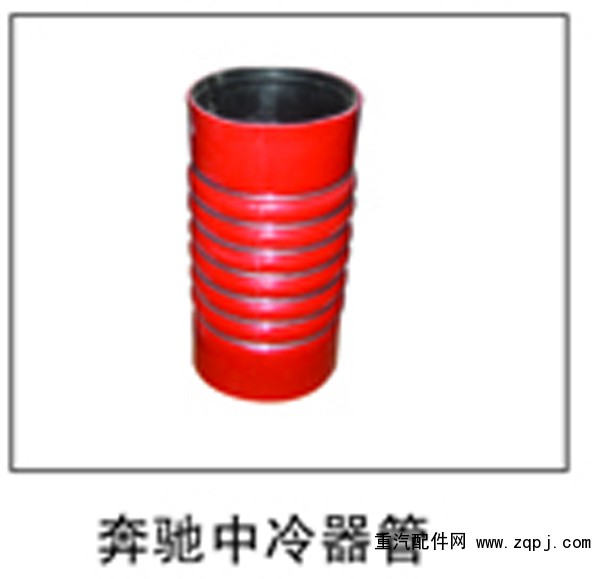 ,奔驰中冷器管,济南鑫祥顺重型汽车配件销售中心