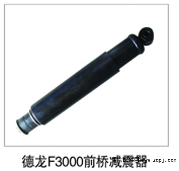 德龙F3000前桥减震器