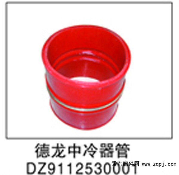 DZ9112530001,德龙中冷器管,济南鑫祥顺重型汽车配件销售中心