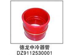 DZ9112530001,德龙中冷器管,济南鑫祥顺重型汽车配件销售中心