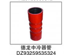 DZ93259535324,德龙中冷器管,济南鑫祥顺重型汽车配件销售中心