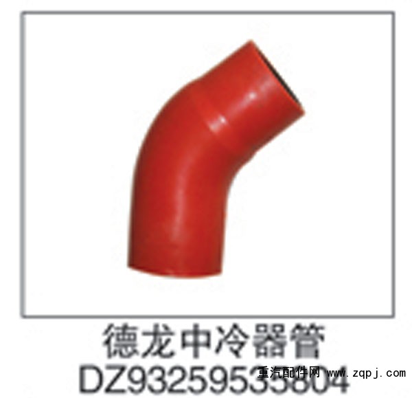 DZ93259535804,德龙中冷器管,济南鑫祥顺重型汽车配件销售中心