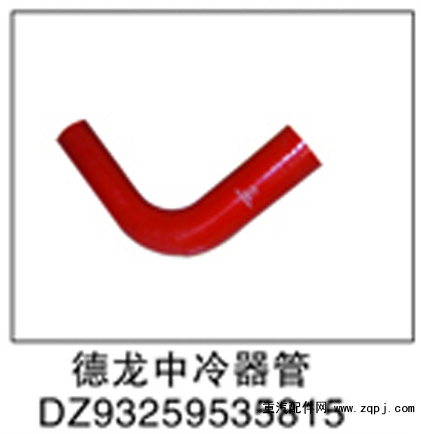 DZ93259535815,德龙中冷器管,济南鑫祥顺重型汽车配件销售中心