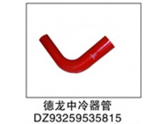 DZ93259535815,德龙中冷器管,济南鑫祥顺重型汽车配件销售中心