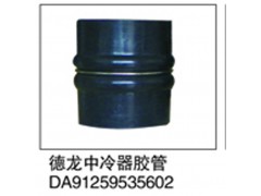 DA91259535602,德龙中冷器胶管,济南鑫祥顺重型汽车配件销售中心