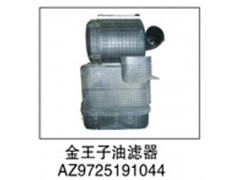 AZ9725191044,金王子油滤器,济南鑫祥顺重型汽车配件销售中心