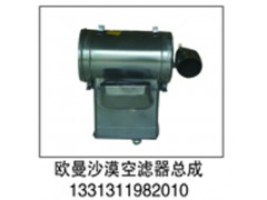 1331311982010,欧曼沙漠空滤器总成,济南鑫祥顺重型汽车配件销售中心