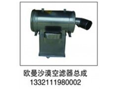 1332111980002,欧曼沙漠空滤器总成,济南鑫祥顺重型汽车配件销售中心