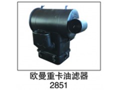 ,欧曼重卡油滤器2851,济南鑫祥顺重型汽车配件销售中心