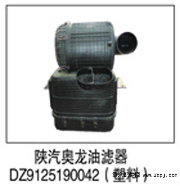 DZ9125190042,陕汽奥龙油滤器,济南鑫祥顺重型汽车配件销售中心